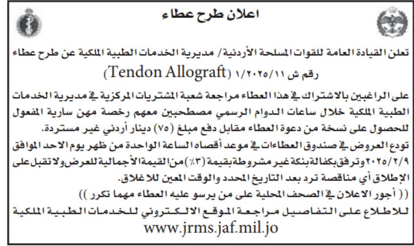 عطاء صادر عن الخدمات الطبية الملكية