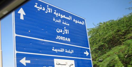 المجالي ، مكتب أردني سعودي لمراقبة الحدود ، أخبار الأردن ، وكالة عمون للأنباء