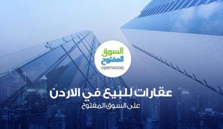 عقارات للبيع في الاردن على السوق المفتوح صورة وخبر وكالة عمون الاخبارية