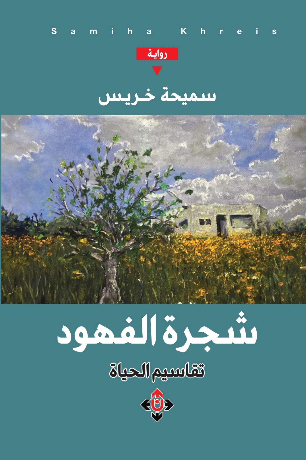 شجرة الفهود لسميحة خريس ..  استعادة سمات المجتمع الأردني