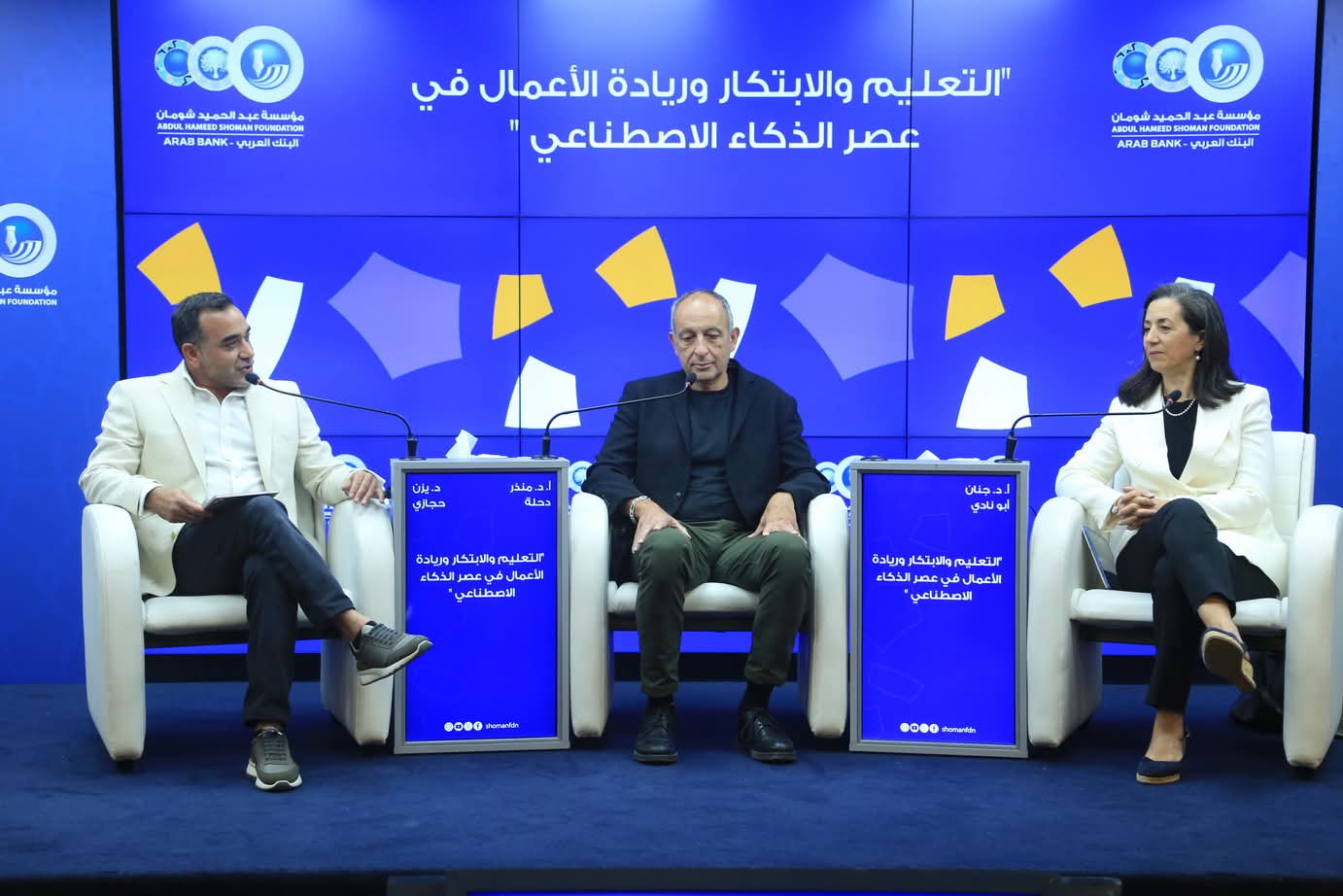 حوارية في شومان بعنوان التعليم والابتكار وريادة الأعمال في عصر الذكاء الاصطناعي