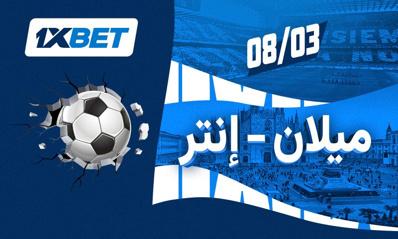 ميلان - إنتر. الديربي الذي سيقرر مصير السكوديتو