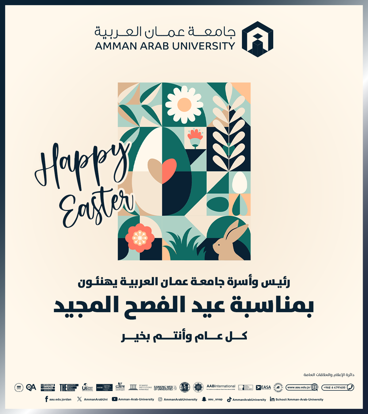 رئيس وأسرة جامعة عمّان العربية يهنئون بمناسبة عيد الفصح المجيد 
