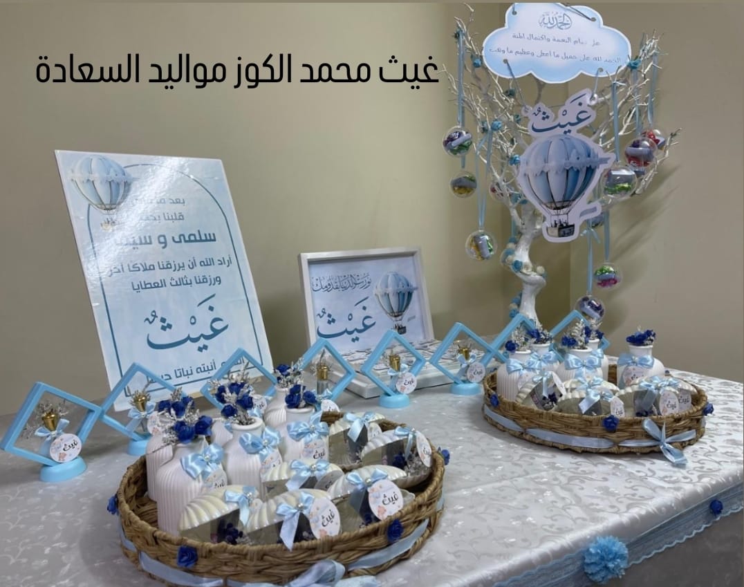 غيث محمد الكوز يرى النور