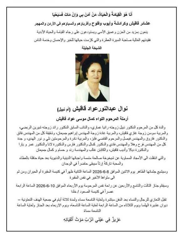 والدة النائب السابق رائد قاقيش في ذمة الله