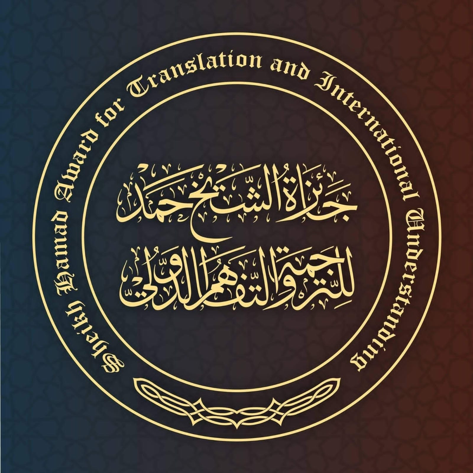 6 لغات جديدة تدخل الترشيح لجائزة الشيخ حمد للترجمة والتفاهم الدولي لعام 2022