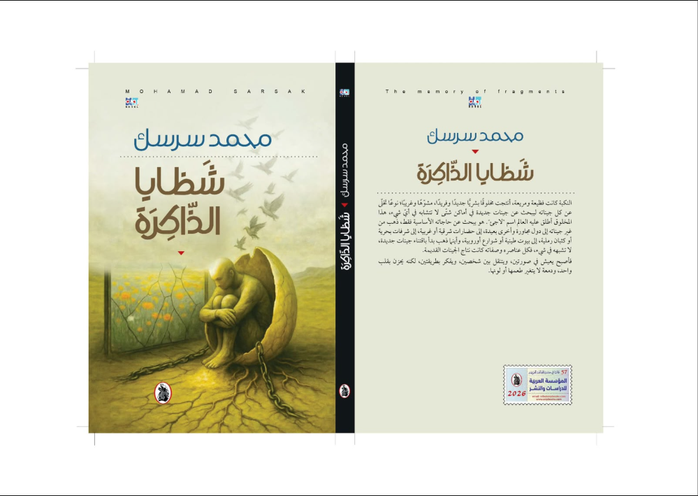 موتى بلا جثث لابتسام الحسبان ..  قصص عن الغربة وضياع اليقين