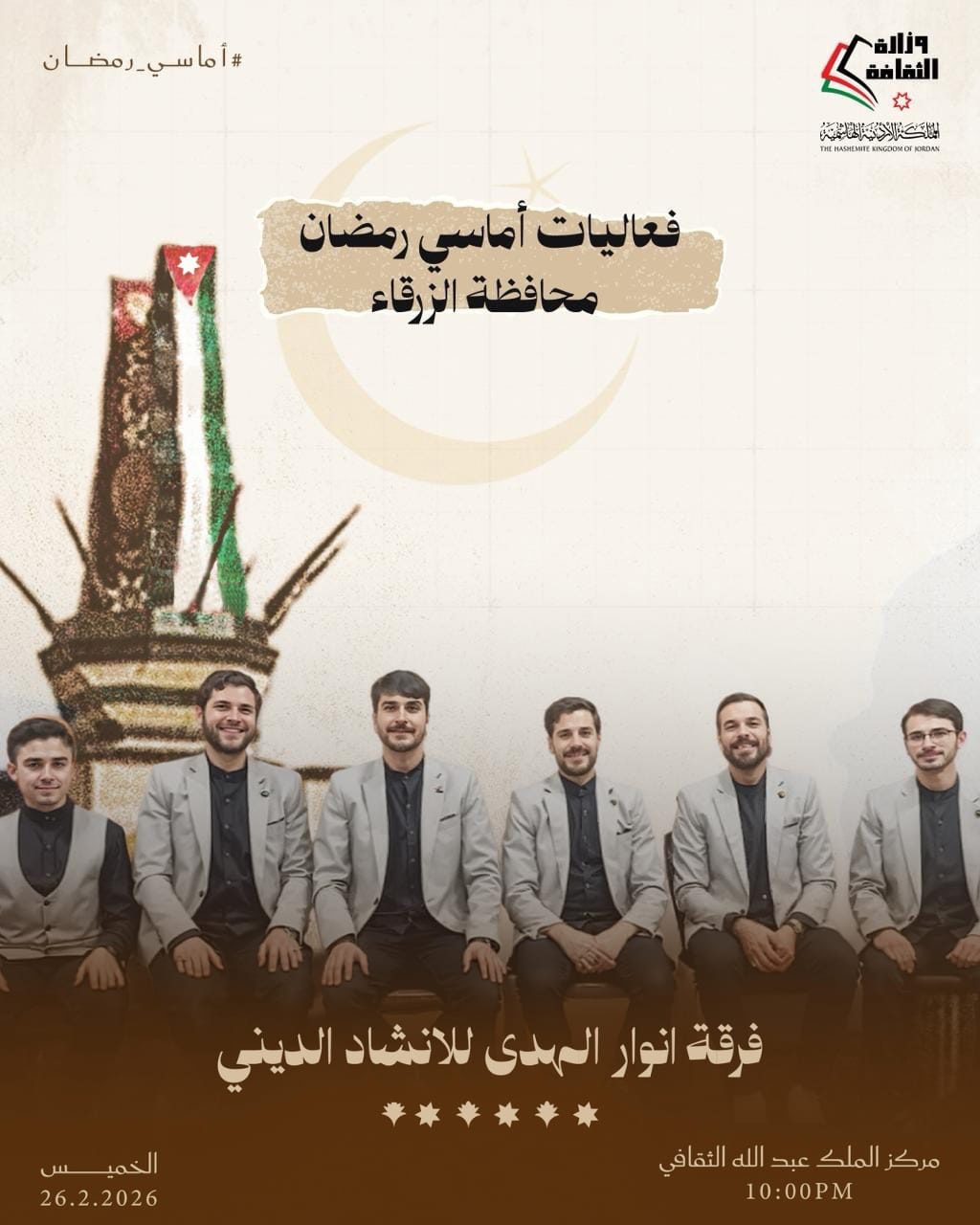 وزارة الثقافة تواصل «أماسي رمضان» في عدد من المحافظات الخميس