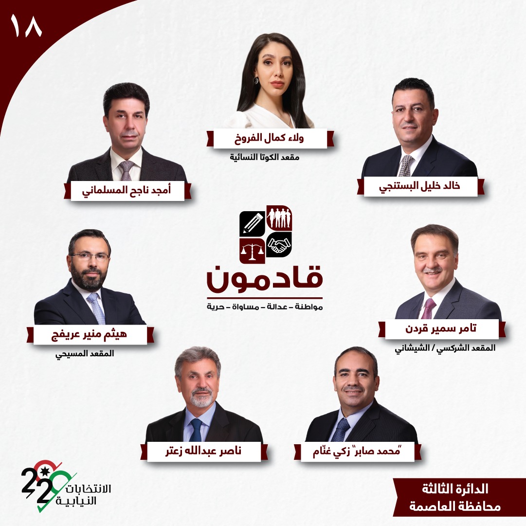 قائمة قادمون الانتخابية تسعى للتمثيل من خلال التنوع