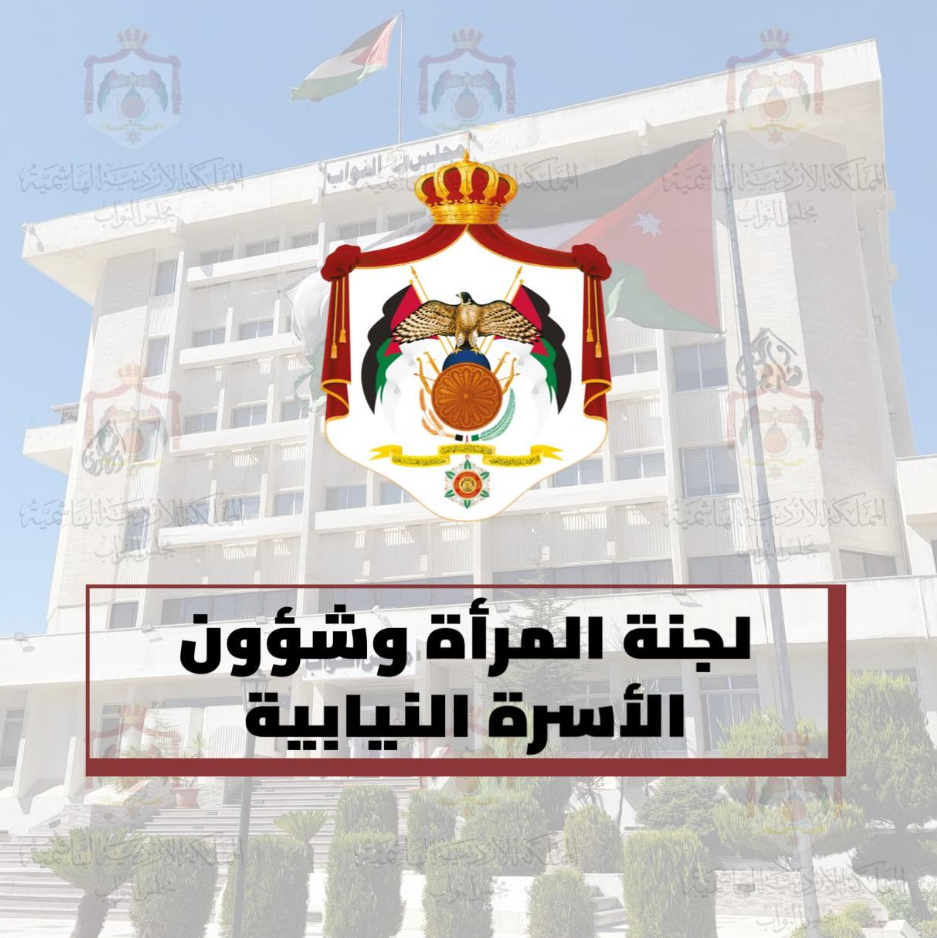 الأسرة النيابية تزور جمعية دعم لتمكين المرأة في أبو نصير