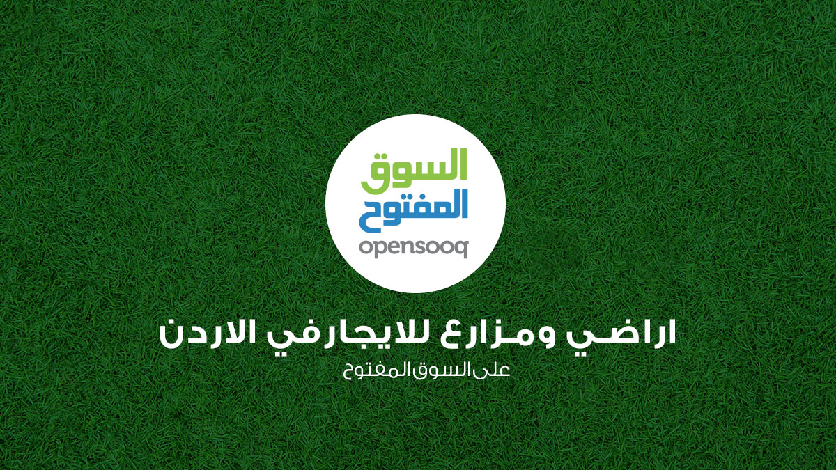 أراضي ومزارع للايجار على السوق المفتوح