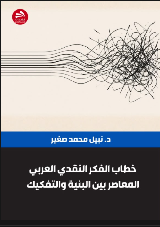 خطاب الفكر النقدي العربي المعاصر بين البنية والتفكيك للباحث نبيل صغير 