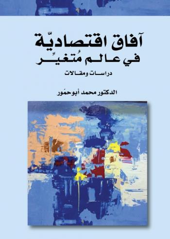 صدور كتاب آفاق اقتصاديّة في عالم مُتغيّر للدكتور محمد أبوحمّور