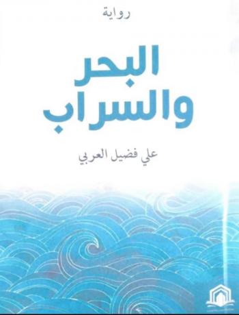 أنسنة الوطن في رواية البحر والسراب للكاتب علي فضيل العربي