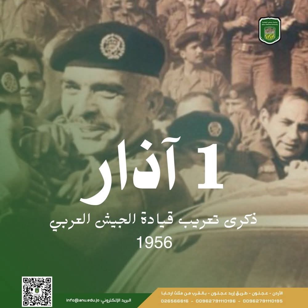 جامعة عجلون الوطنية تهنئ جلالة الملك وولي العهد وأبناء القوات المسلحة الأردنية – الجيش العربي بمناسبة ذكرى تعريب قيادة الجيش
