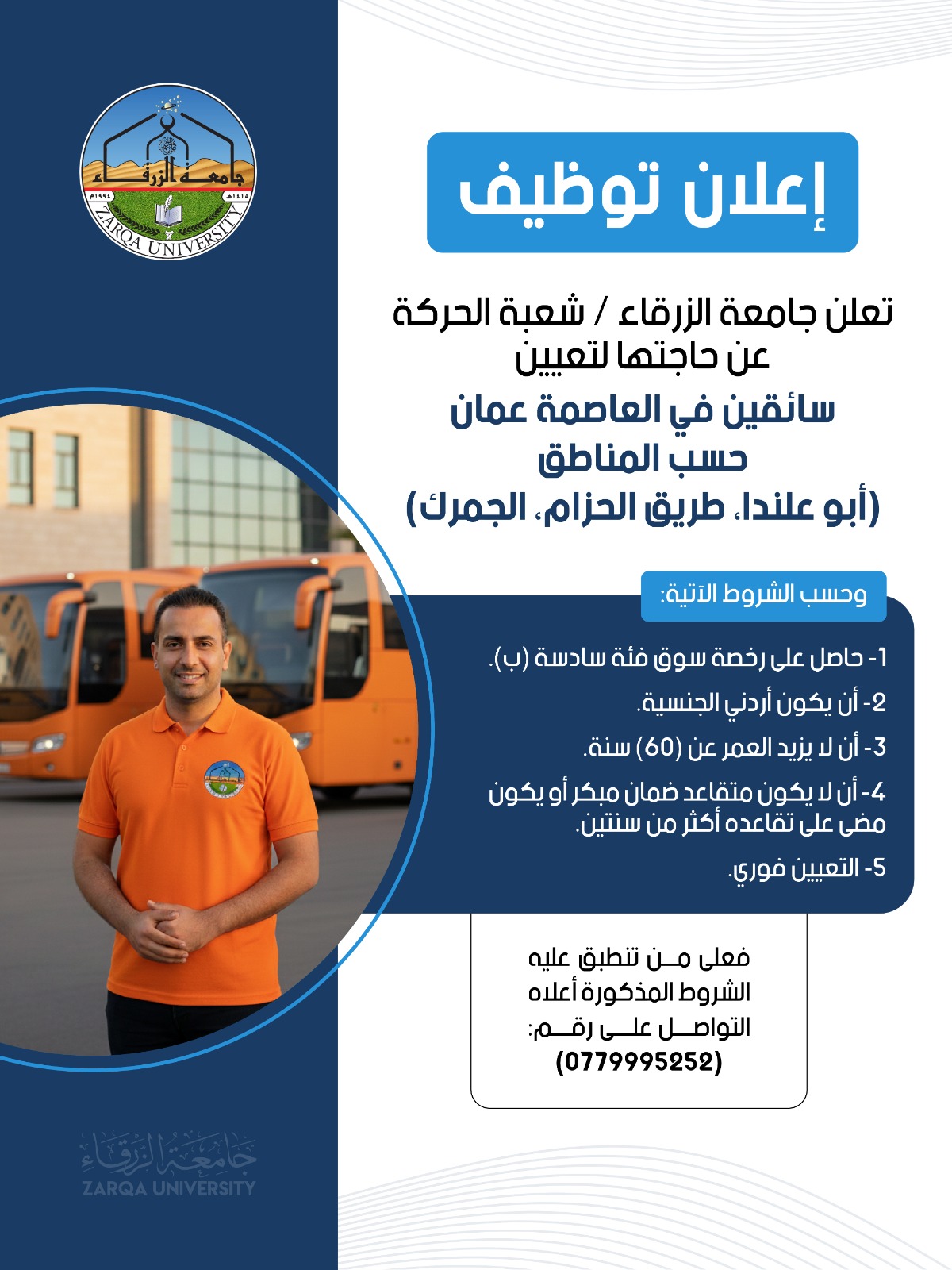 جامعة الزرقاء بحاجة لتعيين سائقين