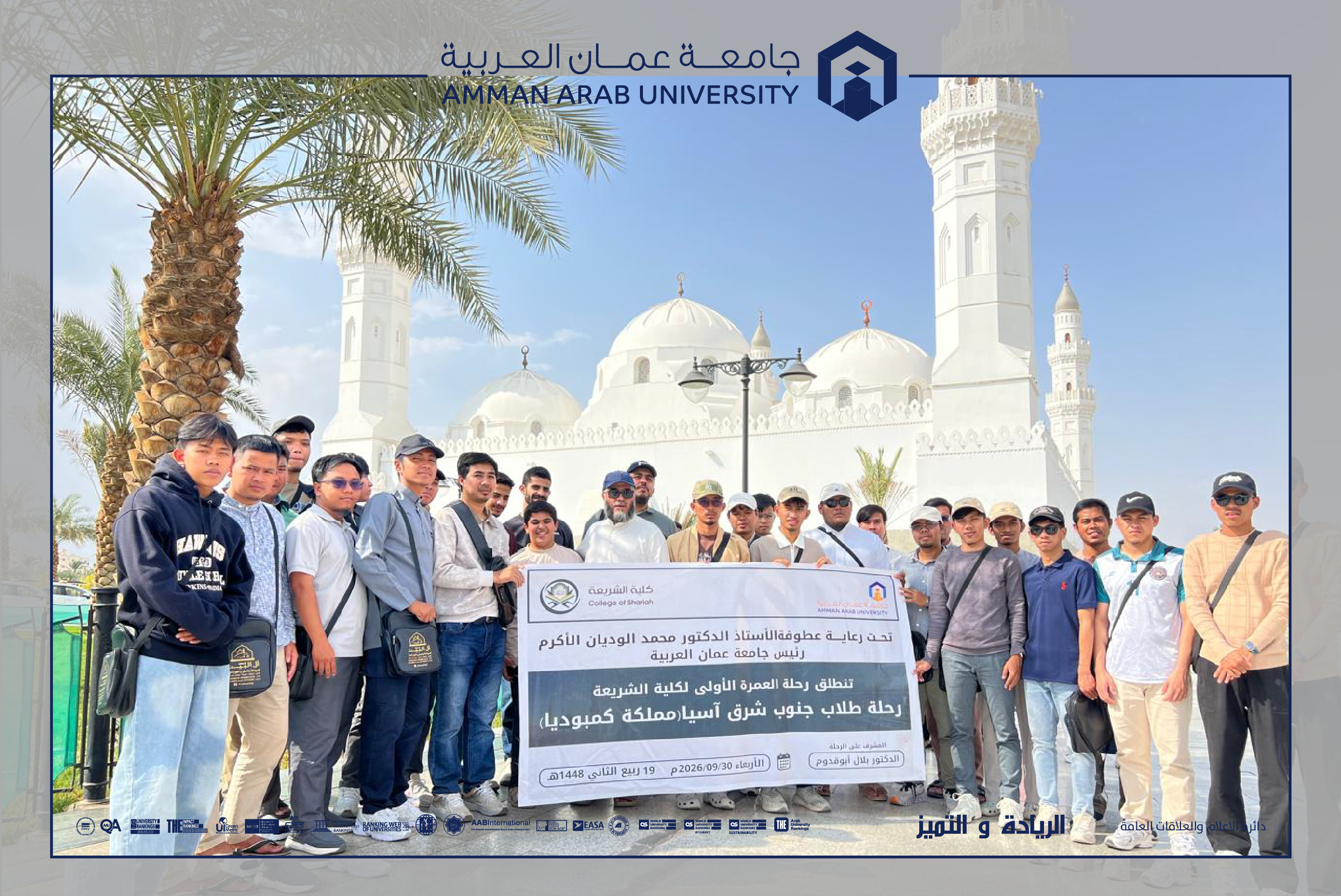 كلية الشريعة في جامعة عمان العربية تنظّم رحلة عمرة للطلبة الوافدين من كمبوديا ضمن برنامج على بصيرة