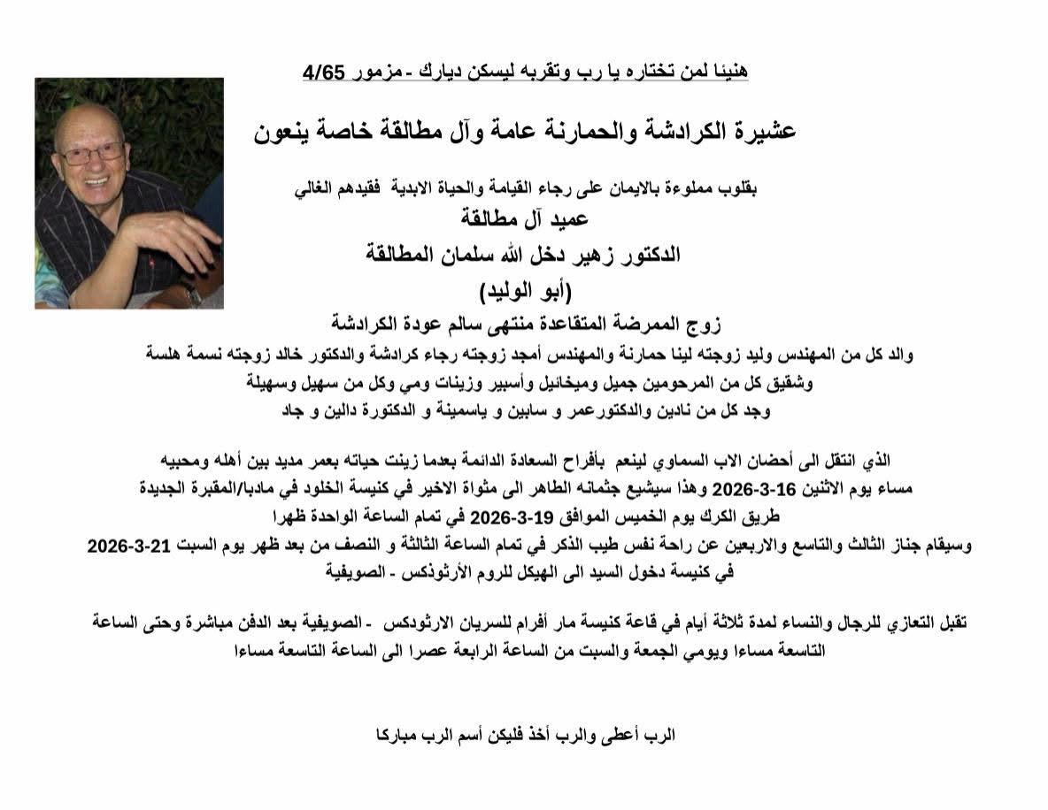 الدكتور زهير دخل الله سلمان المطالقة في ذمة الله