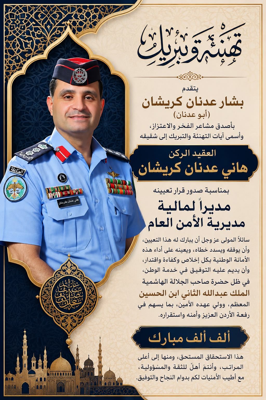 كريشان يهنئ شقيقه هاني بمناسبة تعيينه مديرًا لمالية الامن العام