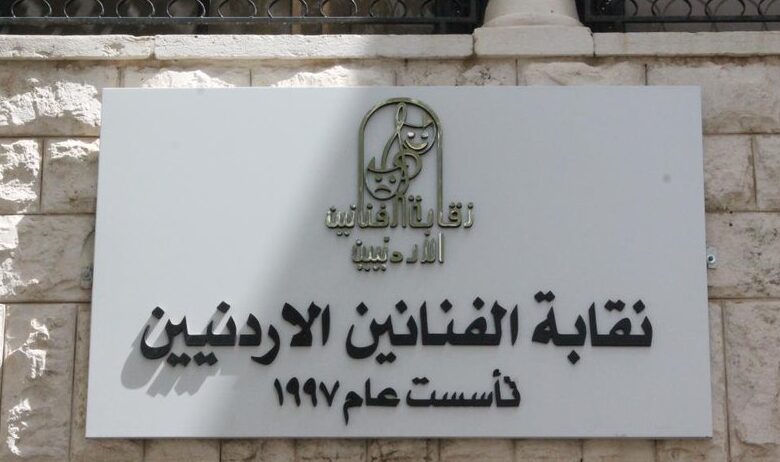 بدء انتخابات نقابة الفنانين الأردنيين