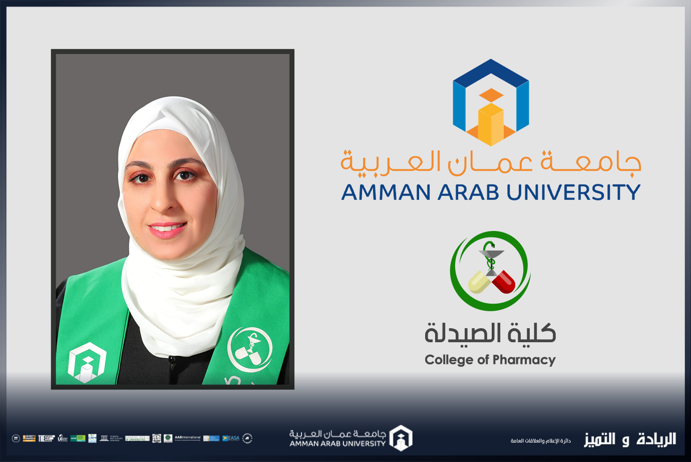 صيدلة عمان العربية تعزز تواصلها مع خريجيها بورشة حول اليقظة الدوائية وآليات التبليغ عن الآثار الجانبية للأدوية