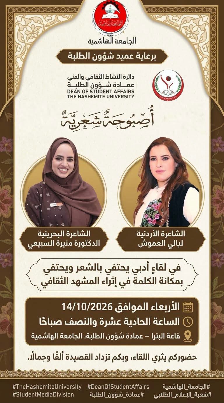 أصبوحة شعرية ولقاء أدبي أردني بحريني في رحاب الجامعة الهاشمية 
