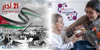 عمان الاهلية تهنىء بذكرى الكرامة وعيد الأم 