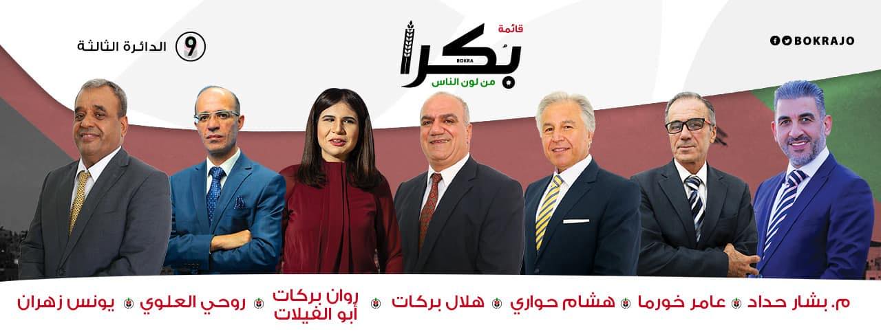 قائمة بكرا تعلن برنامجها الانتخابي 