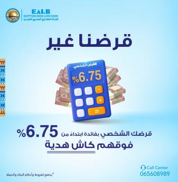 البنك العقاري المصري العربي يطلق حملته الجديدة للقروض الشخصية 