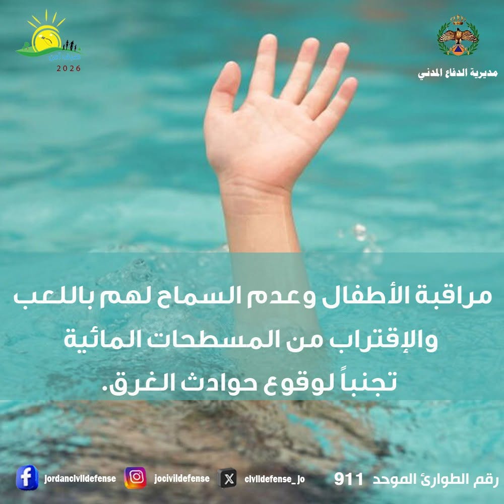 الدفاع المدني يحذر من الغرق ..  راقبوا اطفالكم