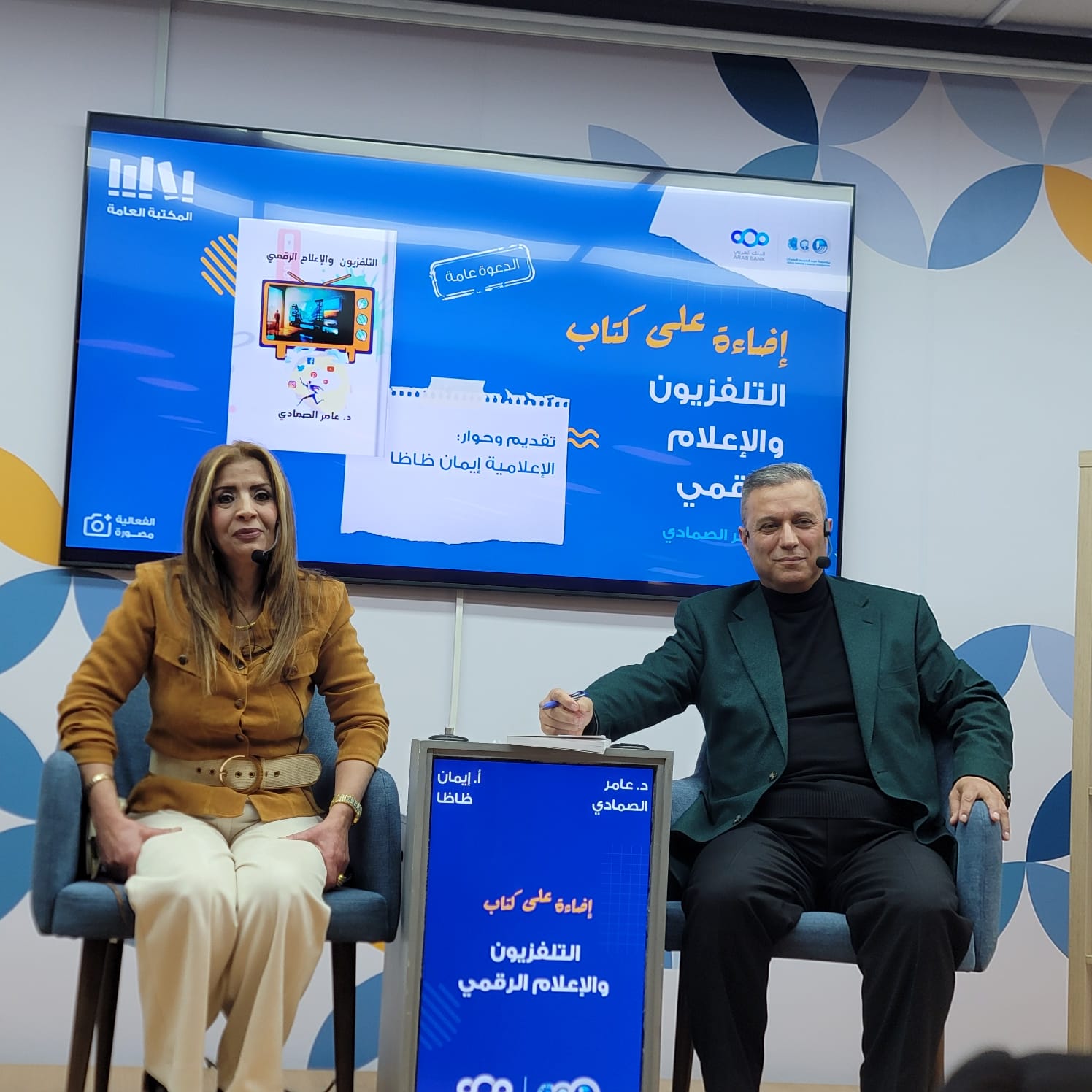 شومان تحتفي بكتاب الصمادي التلفزيون والإعلام الرقمي