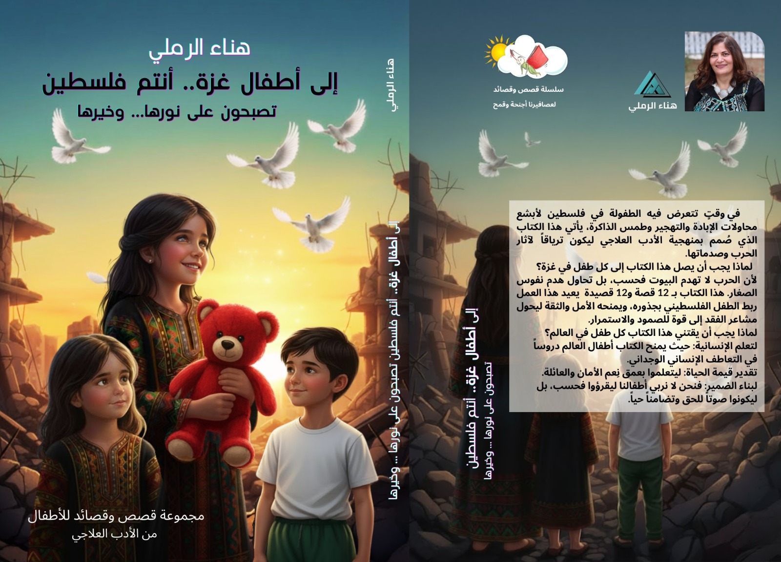 إلى أطفال غزة ..  أنتم فلسطين للكاتبة هناء الرملي