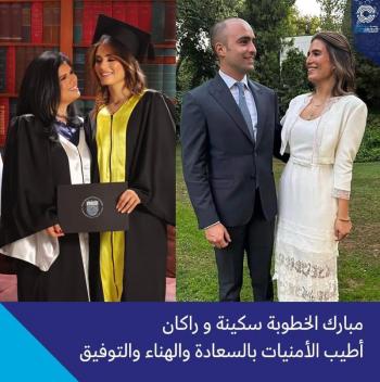 جامعة الأميرة سميّة تهنئ بخطوبة سكينة جودة وراكان أبوالسعود