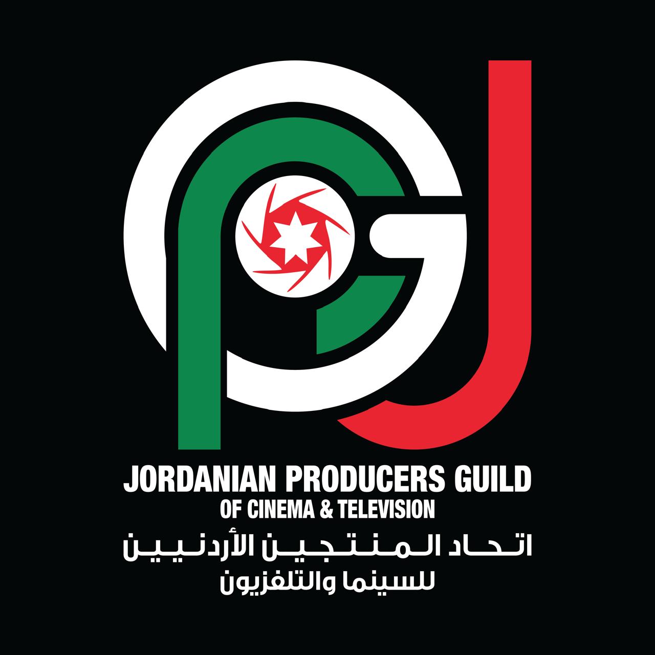 اتحاد المنتجين الأردنيين للسينما والتلفزيون: نحو دور فاعل لمواجهة التطرف والإرهاب