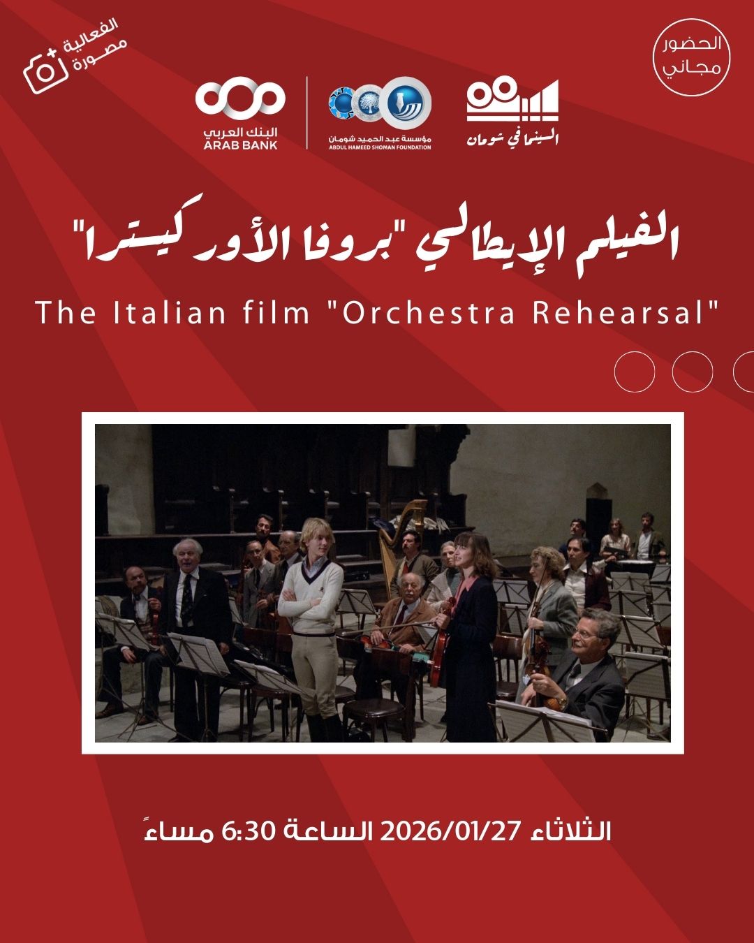 شومان تعرض الفيلم الإيطالي بروفا الأوركسترا