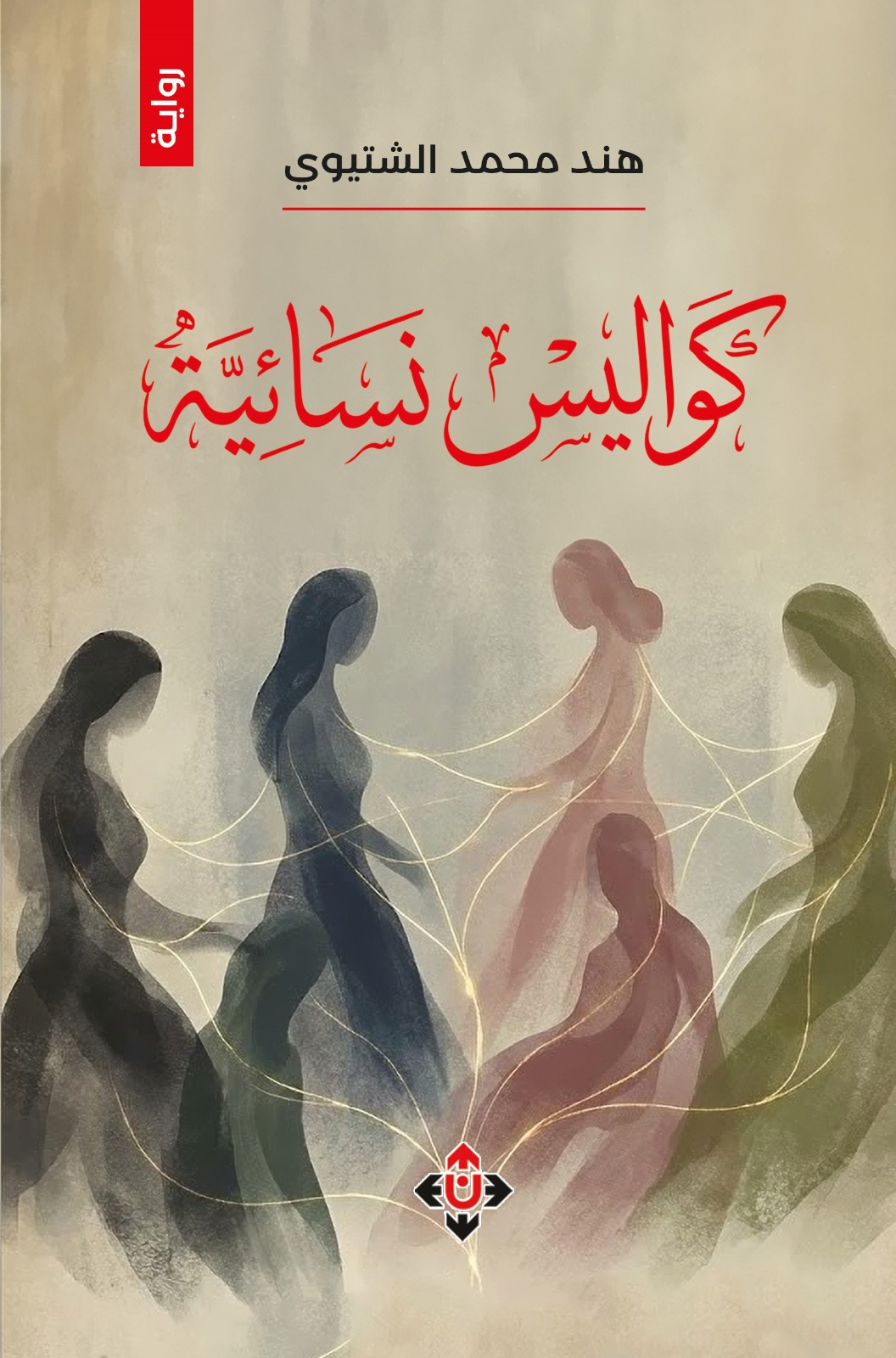 كواليس نسائية لـ هند الشتيوي ..  رواية عن أسرار المرأة