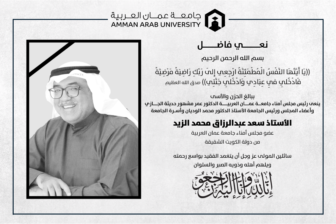 عمان العربية تنعى عضو مجلس أمنائها سعد الزيد