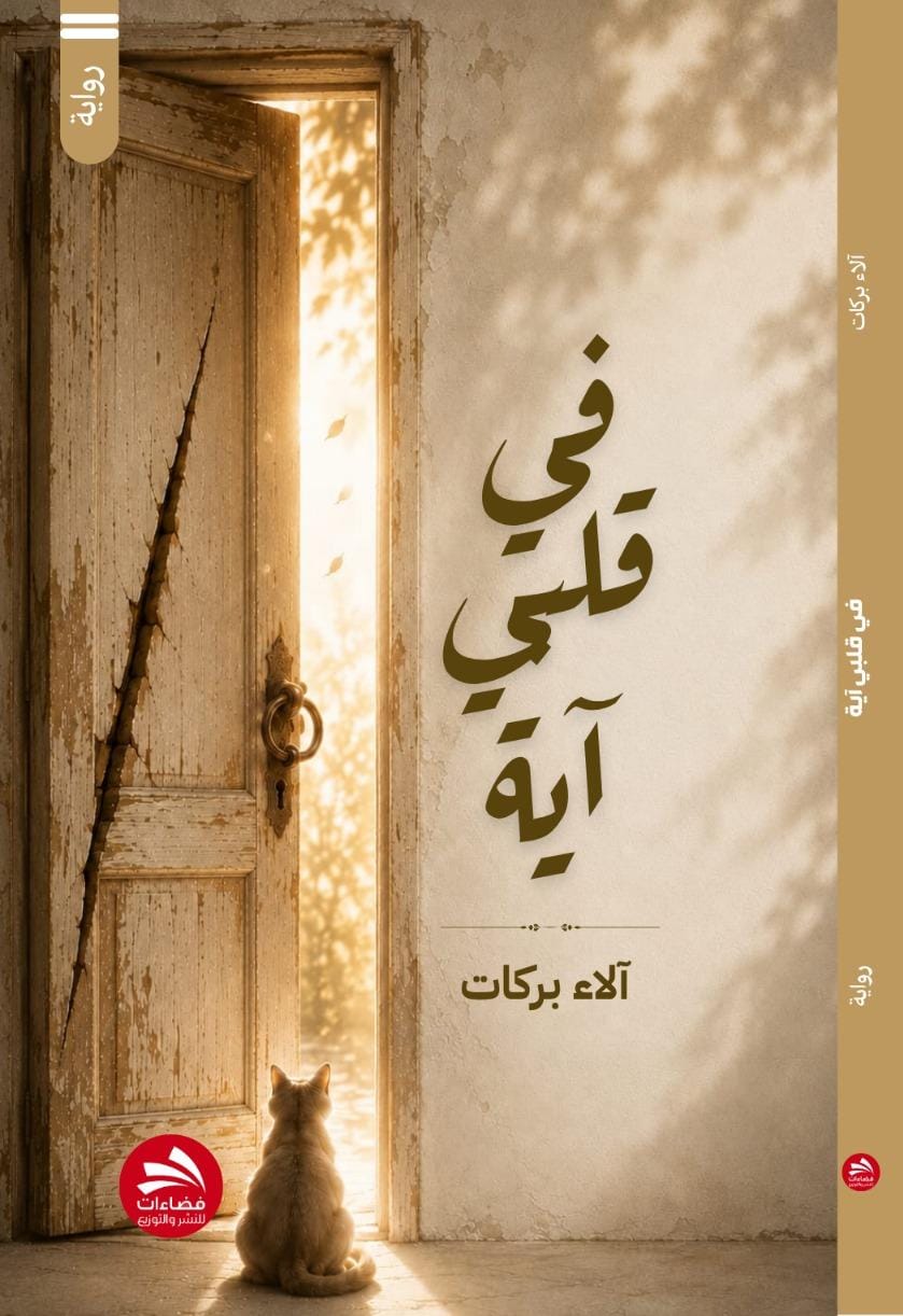 صدور «في قلبي آية» ..  للكاتبة آلاء بركات عن دار فضاءات