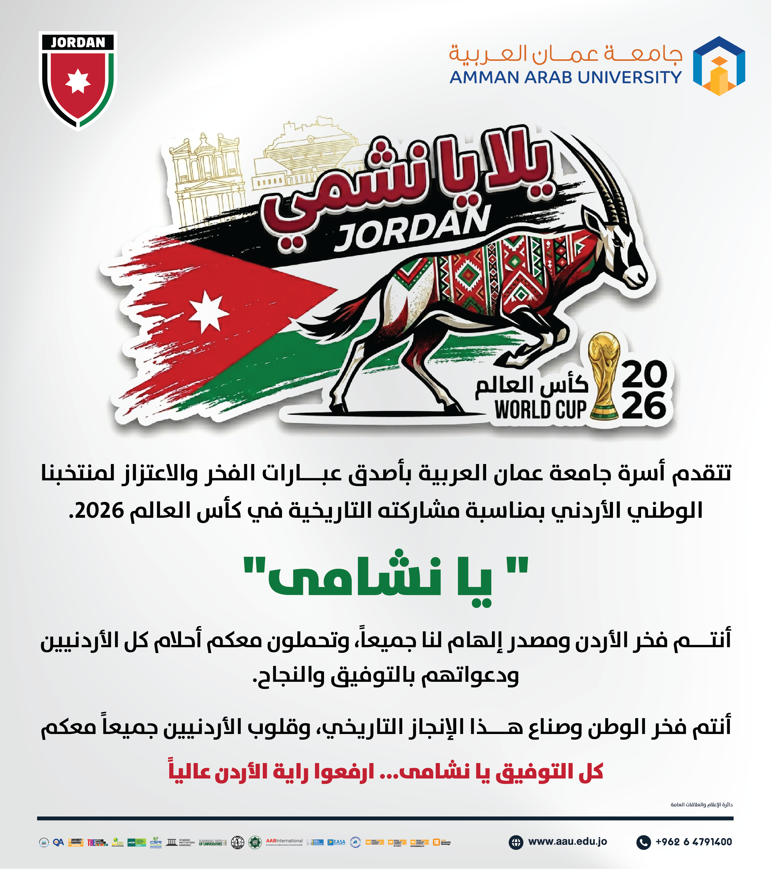 جامعة عمان العربية تتقدم بأصدق عبارات الفخر والاعتزاز لمنتخبنا الوطني الأردني بمناسبة مشاركته التاريخية في كأس العالم 2026 