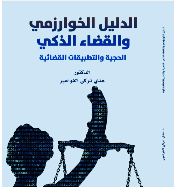 الفواعير يُصدر كتابه ال12 بعنوان الدليل الخوارزمي والفضاء الذكي