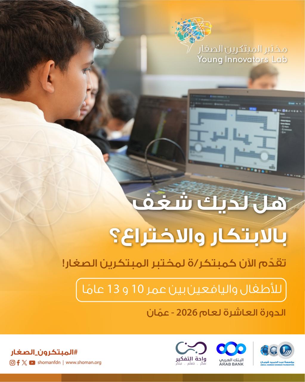 شومان تعلن فتح باب التقدم لبرنامج مختبر المبتكرين الصغار