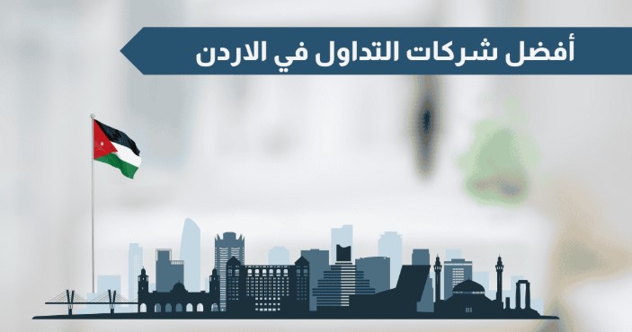 أفضل شركات التداول في الأردن