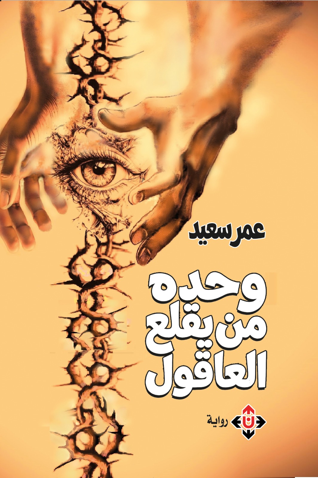 وحده من يقتلع العاقول لعمر سعيد ..  رواية عن جحيم الغربة وخديعة الإعلام