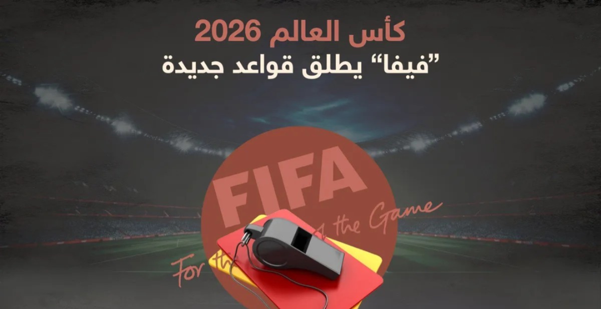 الفيفا يقر تطبيق 6 قواعد تحكيمية جديدة في مونديال 2026
