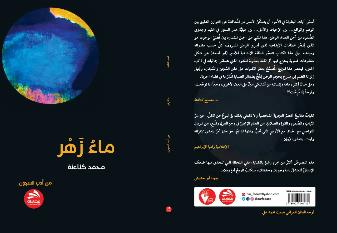 قراءة في "ماءُ زَهر" لمحمد كناعنة | الثقافة | وكالة عمون الاخبارية