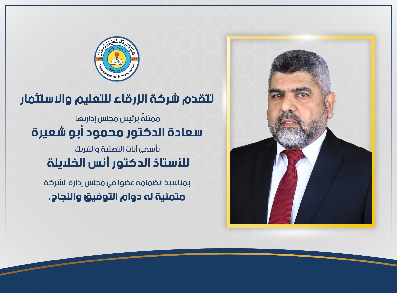 أ.د. أنس الخلايلة عضوًا في مجلس إدارة الزرقاء للتعليم والاستثمار