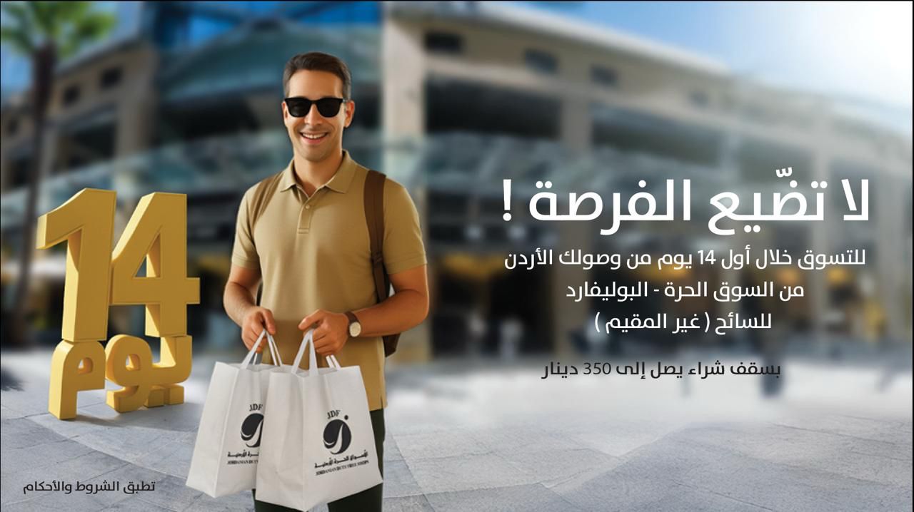 الأسواق الحرة الأردنيةتطلق حملة للتعريف بميزة “14 يوم”… فرصة استثنائية للتسوق لزوار المملكة