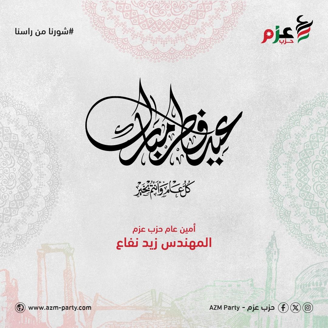 حزب عزم يهنئ بعيد الفطر السعيد 