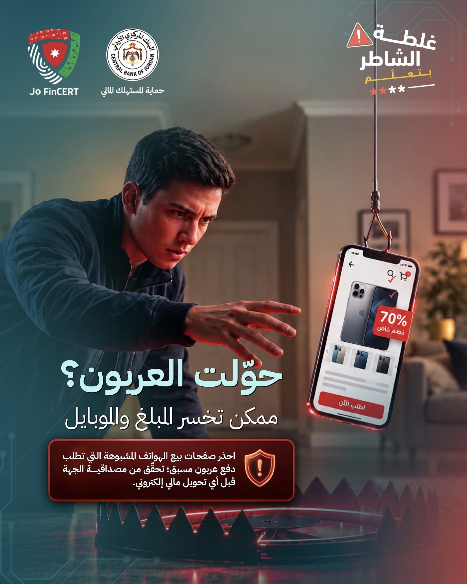 البنك المركزي يحذّر من صفحات بيع الهواتف المشبوهة