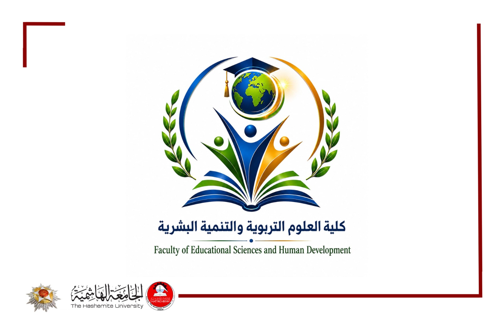 الجامعة الهاشميّة تُعدل مسمى كلية العلوم التربوية إلى كلية العلوم التربويّة والتنميّة البشريّة